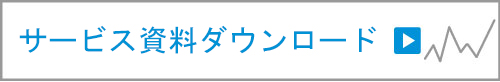 サービス資料ダウンロード