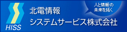 北電情報　システムサービス株式会社