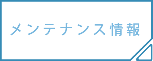 メンテナンス情報